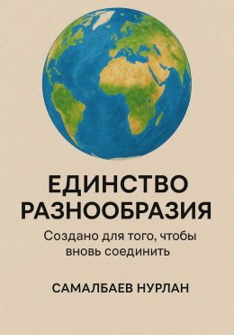 Скачать книгу Единство, разнообразие и пробуждение сознания