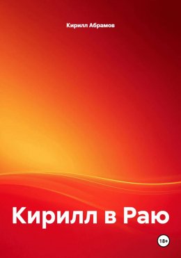 Скачать книгу Кирилл в Раю