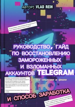 Скачать книгу Как восстановить замороженный или взломанный аккаунт Телеграм. Все секретики и фишки. И способ заработка