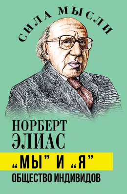 Скачать книгу «Мы» и «Я». Общество индивидов