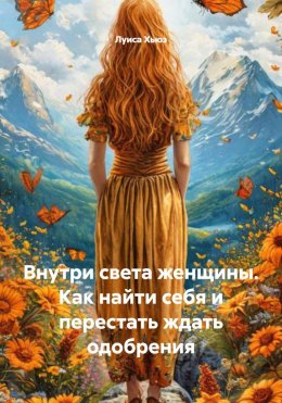 Скачать книгу Внутри света женщины. Как найти себя и перестать ждать одобрения