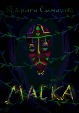 Скачать книгу Маска