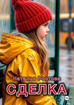 Скачать книгу Сделка