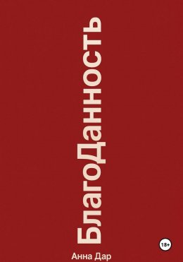Скачать книгу Благоданность