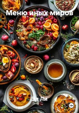 Скачать книгу Меню иных миров