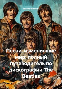 Скачать книгу Песни, изменившие мир: полный путеводитель по дискографии The Beatles
