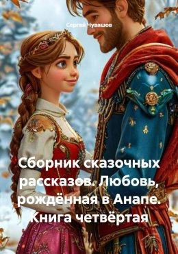 Скачать книгу Сборник сказочных рассказов. Любовь, рождённая в Анапе. Книга четвёртая
