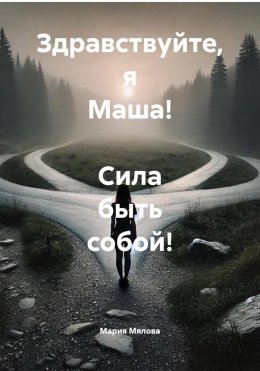Скачать книгу Здравствуйте, я Маша! Сила быть собой!