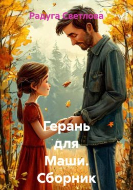Скачать книгу Герань для Маши. Сборник рассказов