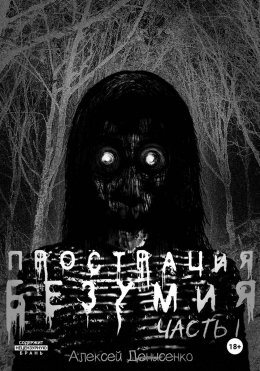 Скачать книгу Прострация Безумия. Часть первая