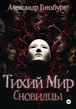 Скачать книгу Тихий Мир. Сновидцы