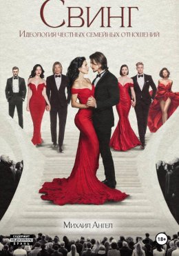Скачать книгу Свинг. Идеология честных семейных отношений