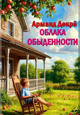 Скачать книгу Облака обыденности