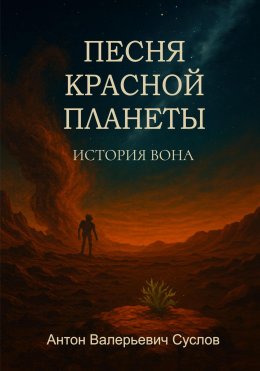 Скачать книгу История Вона. Песня красной планеты
