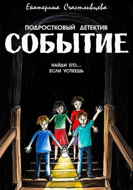Скачать книгу СОБЫТИЕ