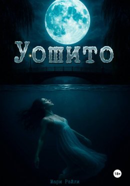 Скачать книгу Уошито