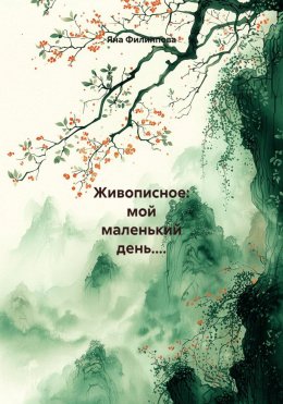 Скачать книгу Живописное: мой маленький день....