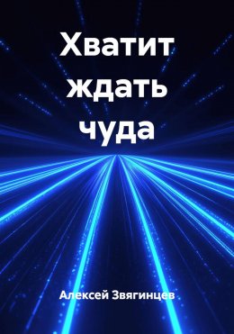 Скачать книгу Хватит ждать чуда