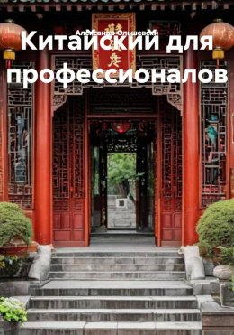 Скачать книгу Китайский для профессионалов