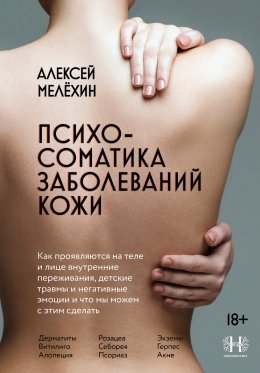 Скачать книгу Психосоматика заболеваний кожи