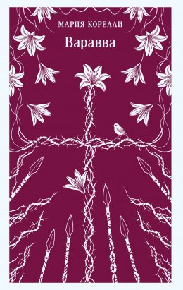 Скачать книгу Варавва