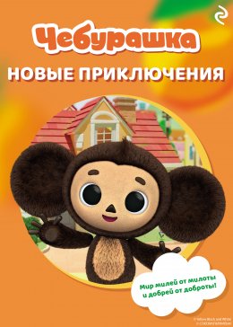 Скачать книгу Чебурашка. Новые приключения