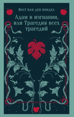 Скачать книгу Адам в изгнании, или Трагедия всех трагедий (часть 2)