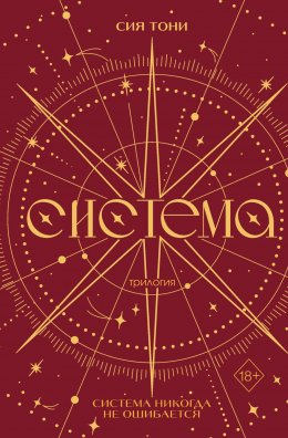 Скачать книгу Трилогия «Система»