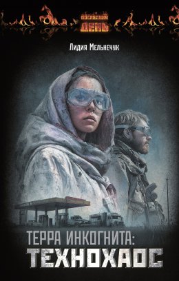 Скачать книгу Терра Инкогнита: Технохаос