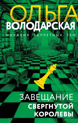 Скачать книгу Завещание свергнутой королевы