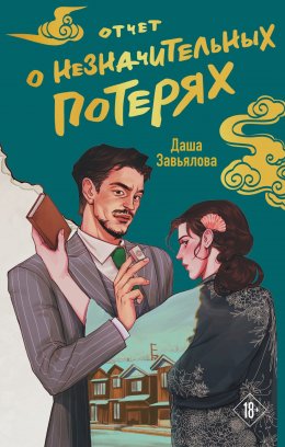 Скачать книгу Отчет о незначительных потерях