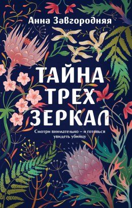 Скачать книгу Тайна трех зеркал