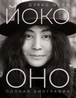 Скачать книгу Йоко Оно. Полная биография