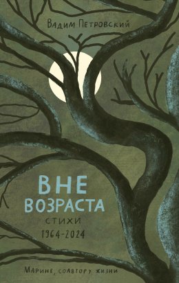 Скачать книгу Вне возраста