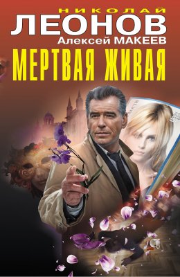 Скачать книгу Мертвая живая