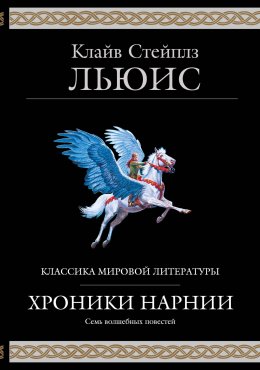 Скачать книгу Хроники Нарнии