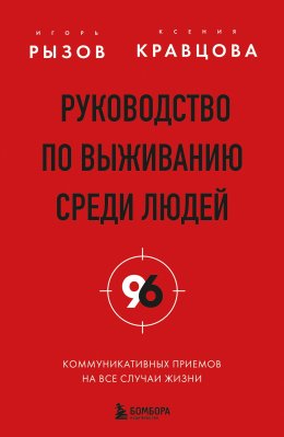Скачать книгу Руководство по выживанию среди людей. 96 коммуникативных приемов на все случаи жизни