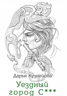 Скачать книгу Уездный город С***