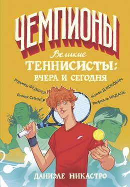 Скачать книгу Великие теннисисты: вчера и сегодня