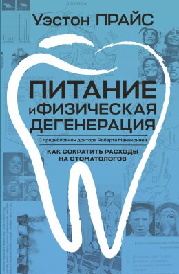 Скачать книгу Питание и физическая дегенерация
