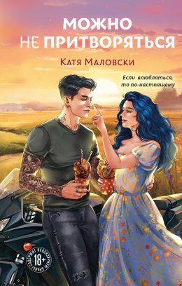 Скачать книгу Можно не притворяться