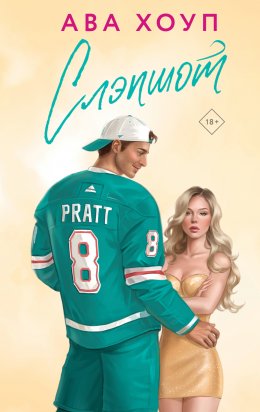 Скачать книгу Слэпшот