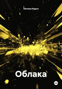 Скачать книгу Облака