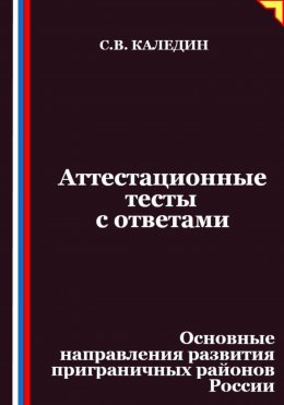 Скачать книгу Аттестационные тесты с ответами. Основные направления развития приграничных районов России