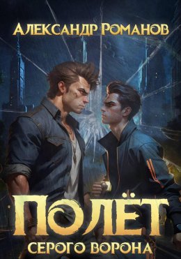 Скачать книгу Полёт Серого Ворона