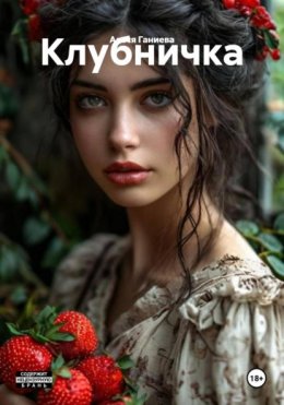 Скачать книгу Клубничка