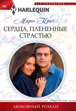 Скачать книгу Сердца, плененные страстью