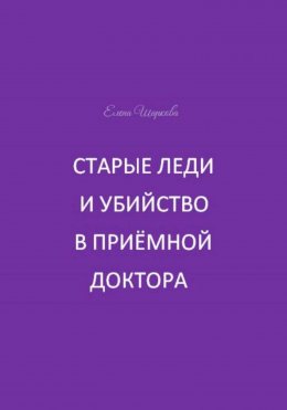 Скачать книгу Старые леди и убийство в приёмной доктора