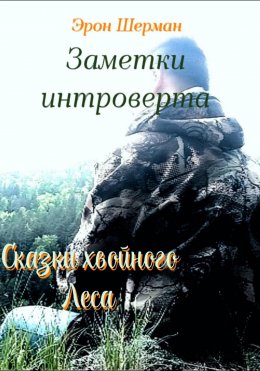 Скачать книгу Заметки интроверта (Сказки хвойного леса)
