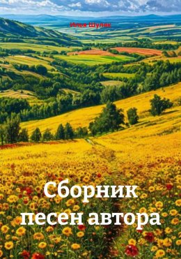 Скачать книгу Сборник песен автора